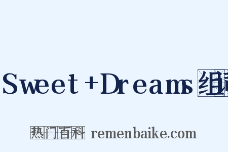 Sweet+Dreams组词是什么意思的图片
